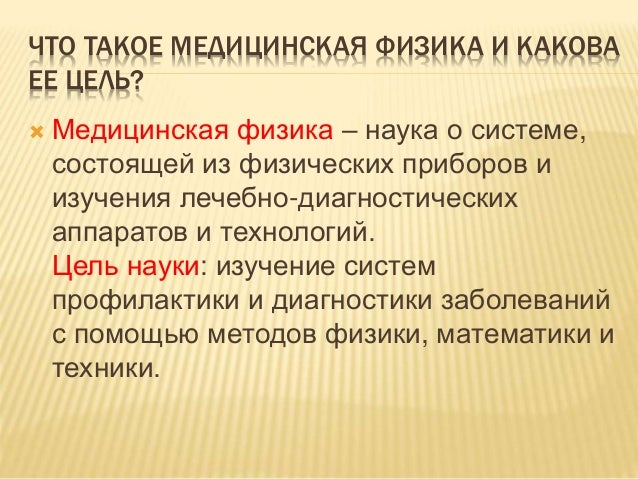 Реферат физика и медицина 3891